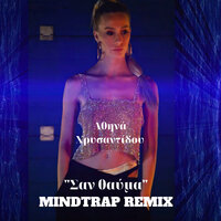 San Thavma - Athina Xrisantidou & Mindtrap