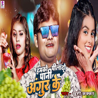 Hamko Pila Do Pani Angur Ke - Khushi Kakkar & E R Jayant