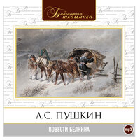 Александр Пушкин. «Повести Белкина». Часть 12 - Алексей Золотницкий