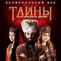 Жозе Ксено. «Тайны султанского двора». Часть 35 - Александр Бордуков