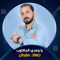 يا وعدي المكتوب - جهاد سليمان
