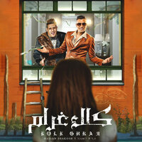 كلك غرام - Hassan Shakosh & Hamo Bika