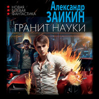 Александр Заикин. «Гранит науки». Часть 46 - Мирослав Велесов