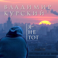 Мои друзья - Владимир Курский