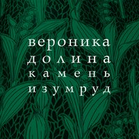 Тут кто о Вие, кто о панночке… - Вероника Долина