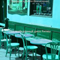Моменты (Во второй половине дня) - Послеобеденный джаз Ритмы
