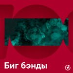 Биг бэнды для новичков