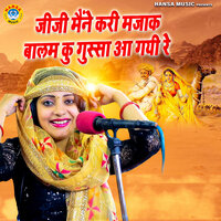 Jiji Maine Kari Majak Balam ko Gussa Aa Gayi Re - Sandhya Choudhary