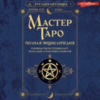 Руслана Метлицка. «Мастер Таро. Полная энциклопедия. Руководство по чтению карт, раскладов и трактовке символов». Часть 10 - Оксана Шокина