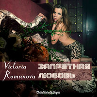 Запретная любовь - Victoria Romanova & Al I Bo & Leerex