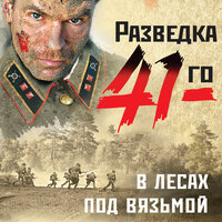 Александр Тамоников. «В лесах под Вязьмой». Часть 8 - Николай Науменко