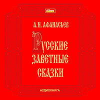 Александр Афанасьев. «Русские заветные сказки». Часть 18 - Михаил Поздняков & Владимир Шевяков