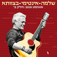 שיר פרידה - Shlomo Artzi