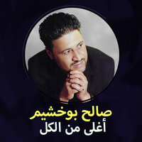 كل شئ نصيب - صالح بوخشيم