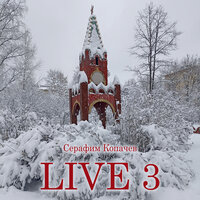Знай Дыши - Серафим Копачев