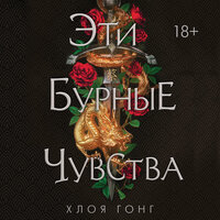 Хлоя Гонг. «Эти бурные чувства». Часть 11 - Оксана Кашникова