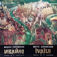 Ивайло, опера в VII картини: VII-ма картина - Sofia National Opera Orchestra & Sofia National Opera Chorus & Marin Goleminov & Pavel Gerdjikov & Хор Бодра Смяна & Атанас Атанасов