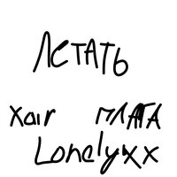 Летать - Xair & Плага & Lonelyxx