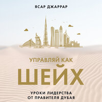 Ясар Джаррар. «Управляй как шейх. Уроки лидерства от правителя Дубая». Часть 36 - Олег Томилин