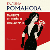 Галина Романова. «Маршрут случайных пассажиров». Часть 13 - Людмила Пахмутова