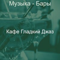 Созерцая (Рестораны) - Кафе Гладкий Джаз