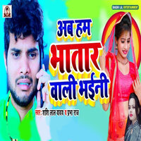 Ab Hum Bhatar Wali Bhaini - Shashi Lal Yadav & Prabha raj