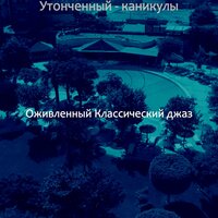 Созерцая (Роскошные отели) - Оживленный Классический джаз