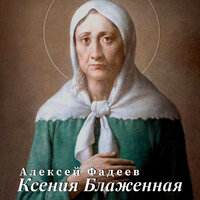 Ксения Блаженная - Алексей Фадеев