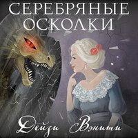 Дейзи Вэнити. «Серебряные осколки». Часть 13 - Виктория Зайцева