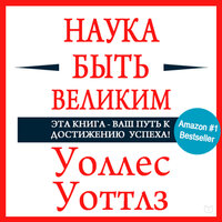 Уоллес Уоттлз. «Наука быть великим». Часть 25 - Максим Киреев
