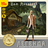 Дем Михайлов. «Легенда. Аудиоспектакль». Часть 1 - Александр Воронов & Анастасия Лапина & Николай Быстров & Олег Зима & Константин Карасик & Сергей Чихачёв