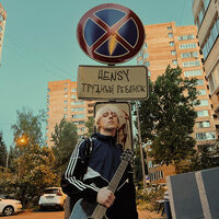 Ты самая - HENSY
