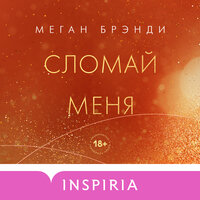 Меган Брэнди. «Сломай меня». Часть 2 - Екатерина Еремкина
