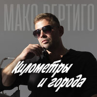 Километры и города - Макс Вертиго