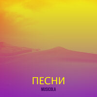 Минуты - Мюзикола