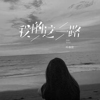 我的这一路 - 叶筱萱