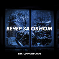 Вечер за окном - Виктор Могилатов