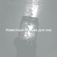 Атмосфера (Фокус) - Известный Музыка для сна