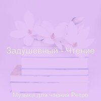 Атмосфера (Чтение книг) - Музыка для чтения Ретро