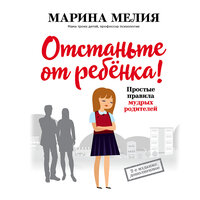 Марина Мелия. «Отстаньте от ребенка! Простые правила мудрых родителей». Часть 26 - Алевтина Пугач & Марина Мелия