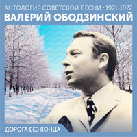 Колдовство - Валерий Ободзинский