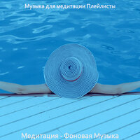 Впечатление (Спокойствие) - Музыка для медитации Плейлисты