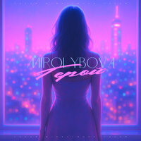 Герой - MIROLYBOVA