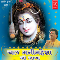 Chal Manimahesha Jo Jaana Bhale Maanuaan - Suresh Chauhan