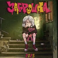 Заброшка - Sorry Jesus & Влажная Среда