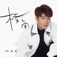 棱角 - 陈雅森