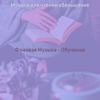 Настроения (Романы) - Музыка для чтения обольщение