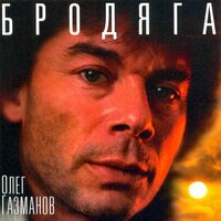 Балтийский берег - Олег Газманов