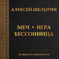 Отчаянье - Алексей Шелыгин