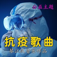 永远记住你那双眼（抗疫歌曲） - 李庆芳